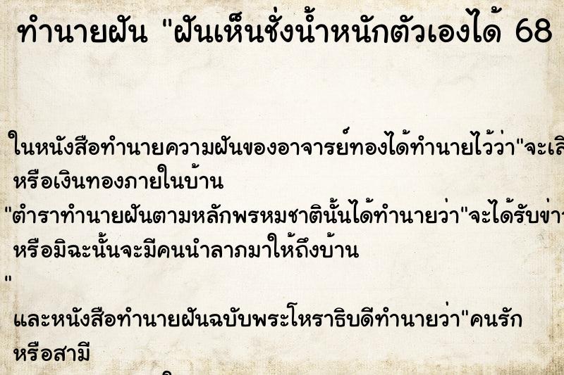 ทำนายฝันทำนายฝันฝันเห็นชั่งน้ำหนักตัวเองได้68กิโล